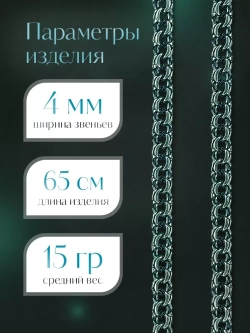 Цепочка Бисмарк серебряная черненая, ширина 4 мм