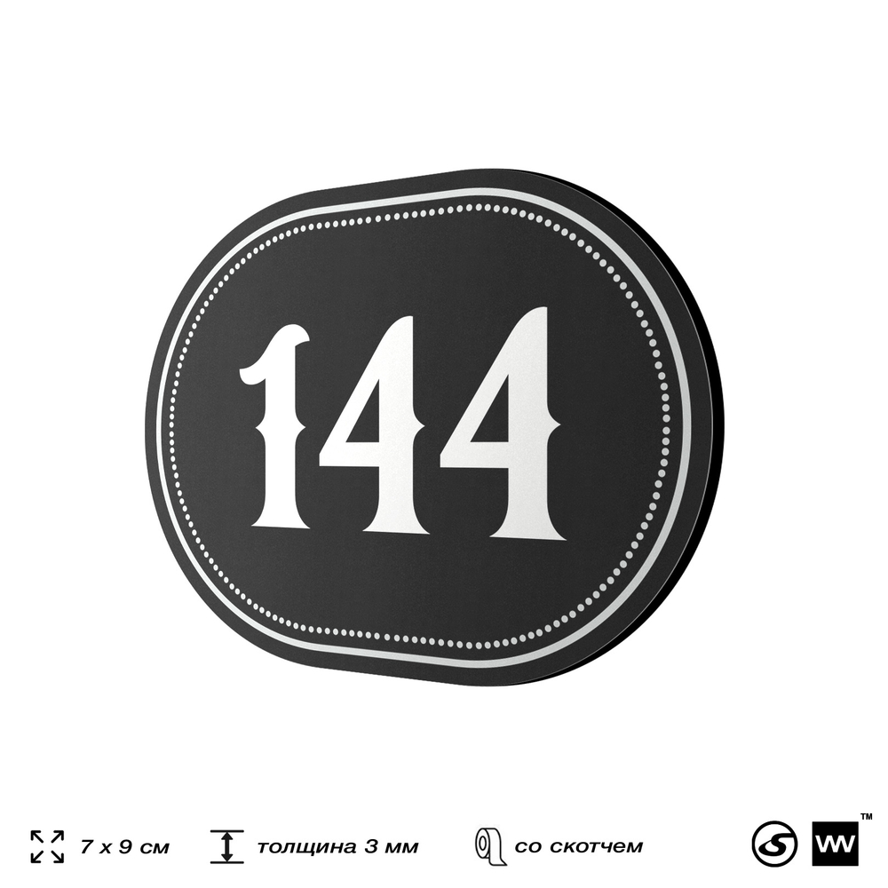 Номерок на дверь квартиры 144, для кабинета, офиса, шильдик 9 х 7 см, черный, Айдентика Технолоджи