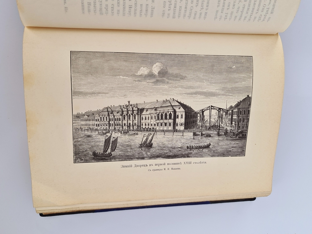 "Дочь Петра Великого. Елизавета I Императрица Всероссийская". К. Валишевский. 1910г. - редкая книга