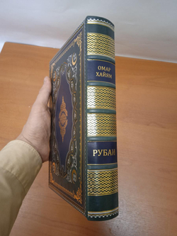 Омар Хайям "Рубаи" Книга подарочная в обложке из натуральной кожи