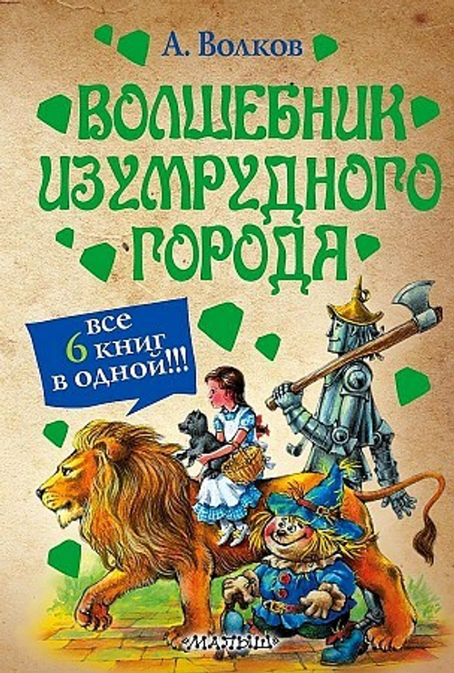 Волков А.М.(АСТ/Астрель) 6в1 Волшебник Изумрудного города (адаптир.текст) (худ.Чукавина И.,Чукавин А.)