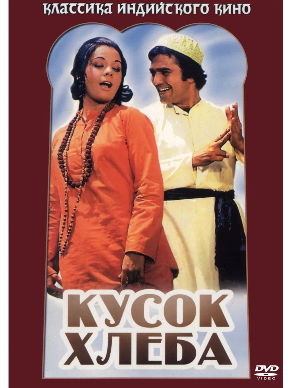 Кусок хлеба (1974) (DVD-R)