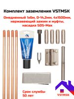 Комплект заземления VSTMSK 1 х 6 метров омедненный (4х1500мм, D-14,2мм) с насадкой SDS-Max