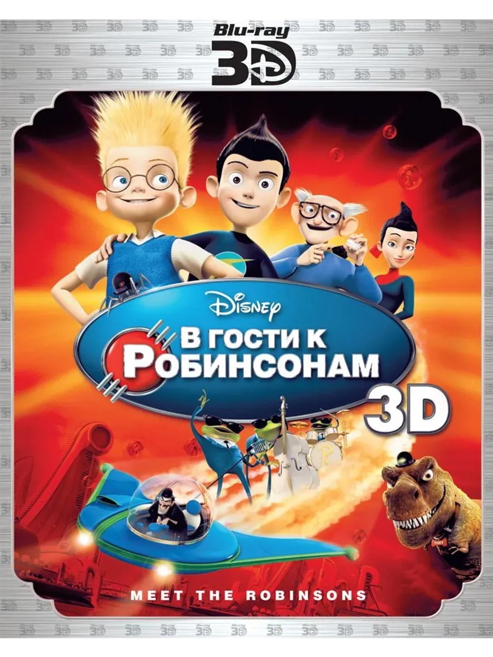 В гости к Робинсонам 3D (2007) (BD-R) (3D Blu-Ray)