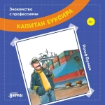 Серия "Знакомство с профессиями"