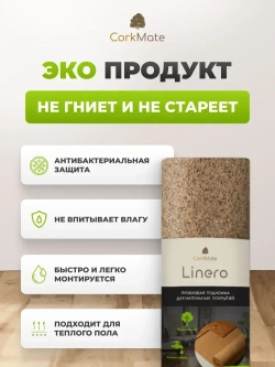 Пробковая подложка CorkMate 2мм под ламинат и паркет (10м2)