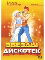 Звезды Дискотек