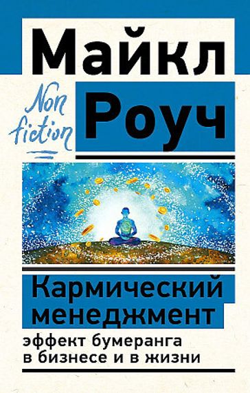 Кармический менеджмент: Эффект бумеранга в бизнесе и в жизни