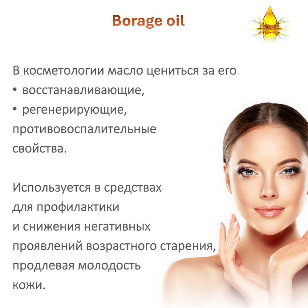 Масло огуречника / Borage oil