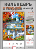 Настенный отрывной календарь "Осенний водопад"
