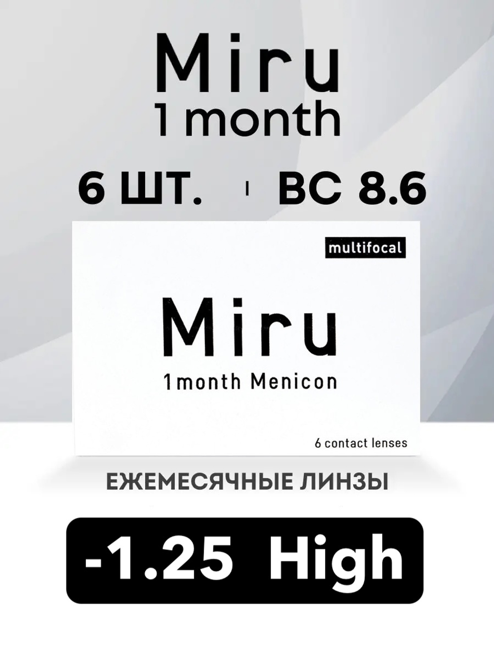 Ежемесячные контактные линзы Miru 1month Multifocal (уп. 6 линз)