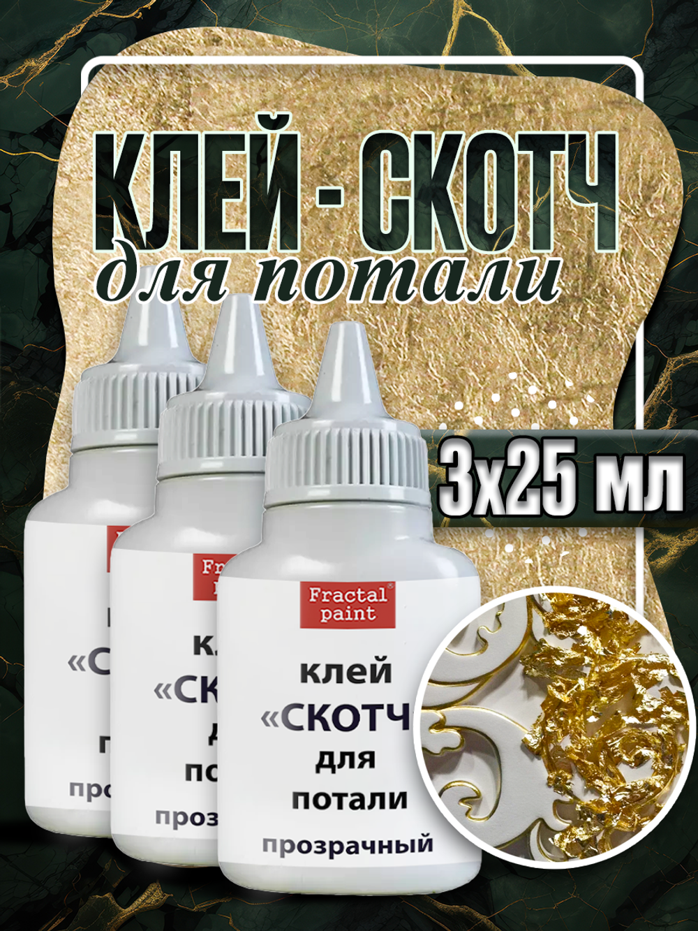 Клей-скотч для потали «Прозрачный» с тонким носиком 3х25 мл
