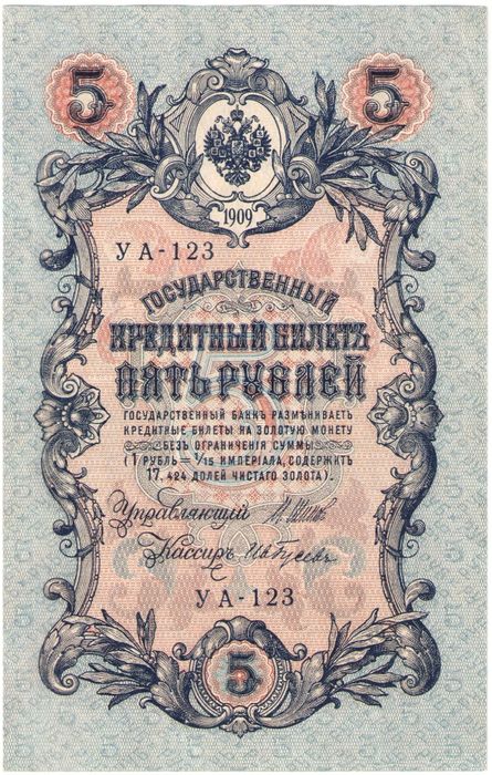 5 рублей 1909 Шипов, кассир Ив. Гусев (Советское пр-во) серия УА-044 - УБ-200