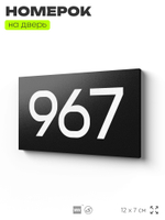 Номер на дверь 967, табличка на дверь для офиса, квартиры, кабинета, аудитории, склада, черная 120х70 мм, Айдентика Технолоджи