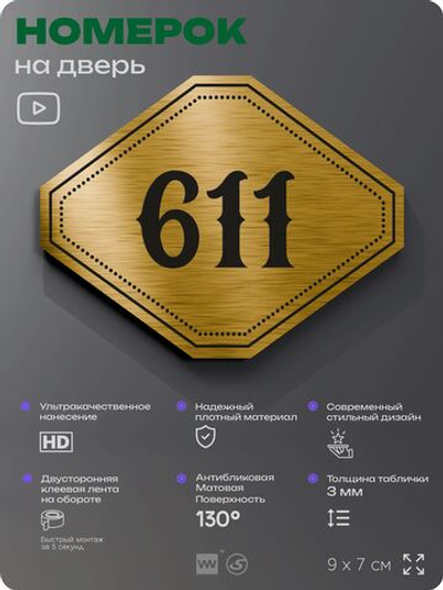 Номерок на дверь квартиры 611, для кабинета, офиса, шильдик 9 х 7 см, золотистый, Айдентика Технолоджи