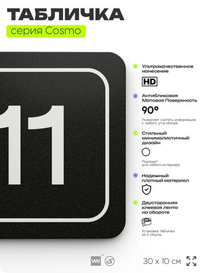 Таблички с номером кабинета "Кабинет №11", для офиса, 30 х 10 см, серия COSMO 3010, черная, Айдентика Технолоджи