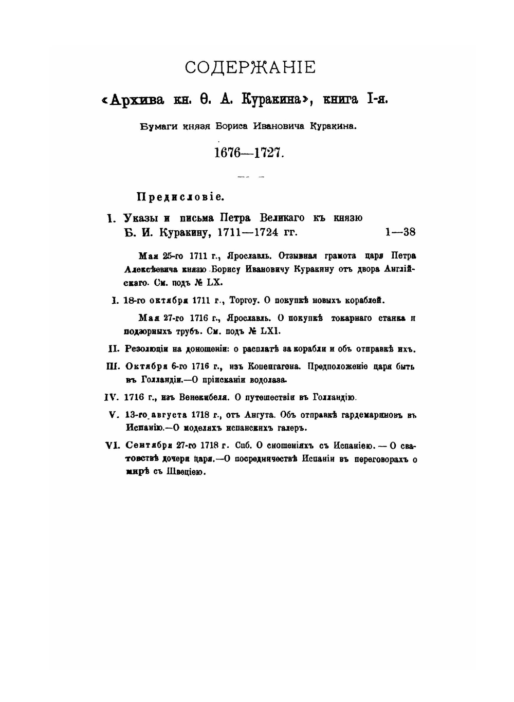 Архив князя Куракина. Книга 1 | М.И. Семевский