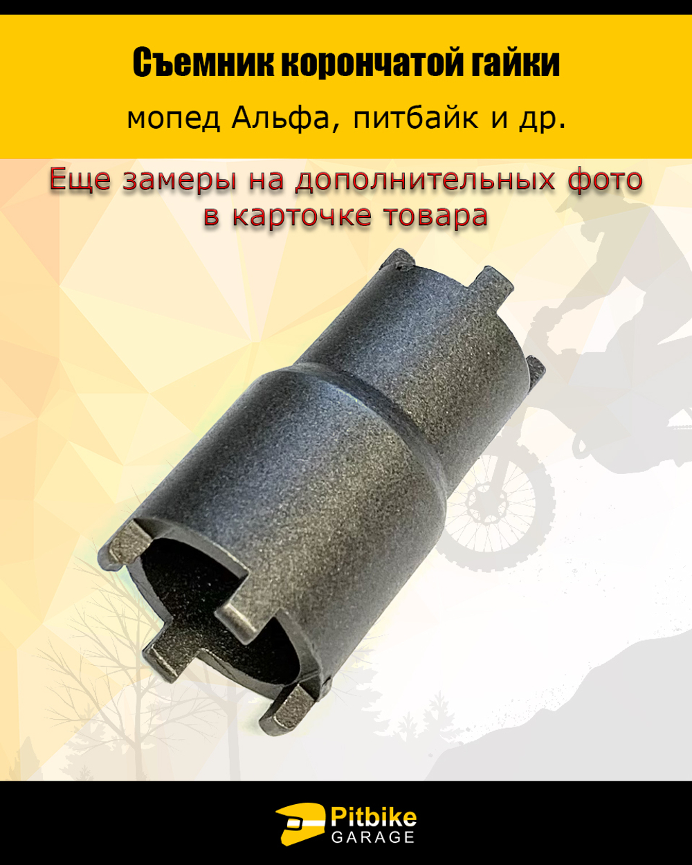 - Съемник гайки корончатой (каленый. двухсторонний) питбайк, мопед