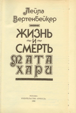 Вертенбейкер Лейла - Жизнь и смерть Мата Хари