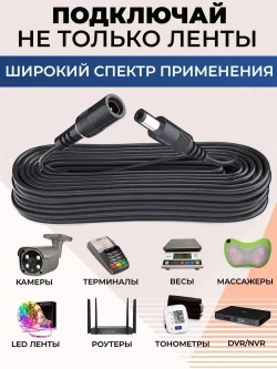 Удлинитель питания штекер 5.5х2.1мм. для видеокамер, роутеров, светодиодных лент и других устройств, провод 5 м.