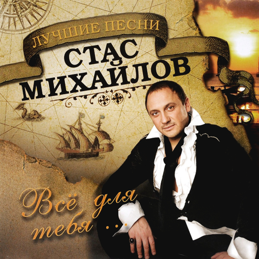 Стас Михайлов / Все Для Тебя (LP)