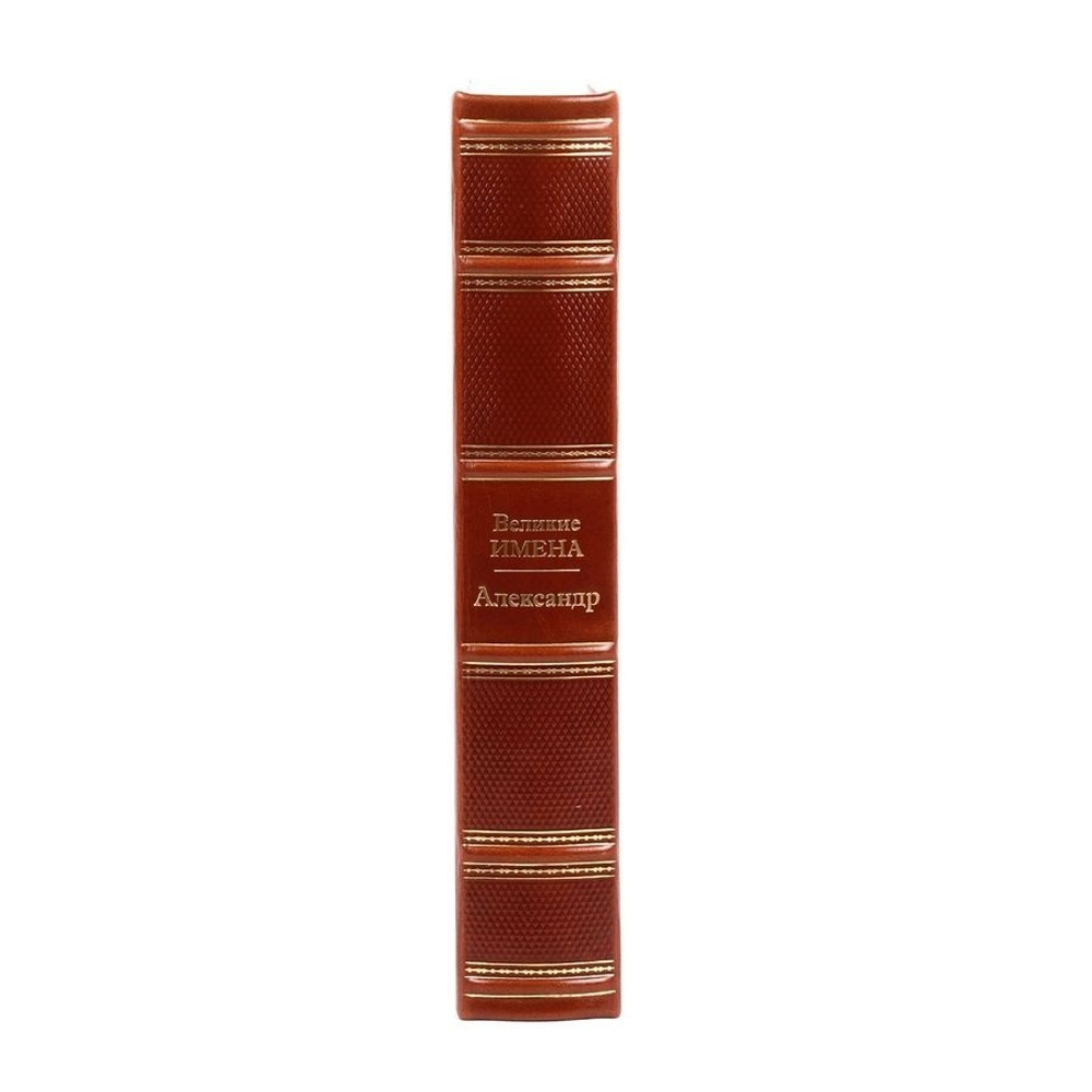 "Александр (Великие имена)" Книга подарочная в кожаном переплете