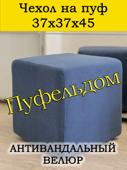 Чехол 37х37х45 на пуфик квадратный