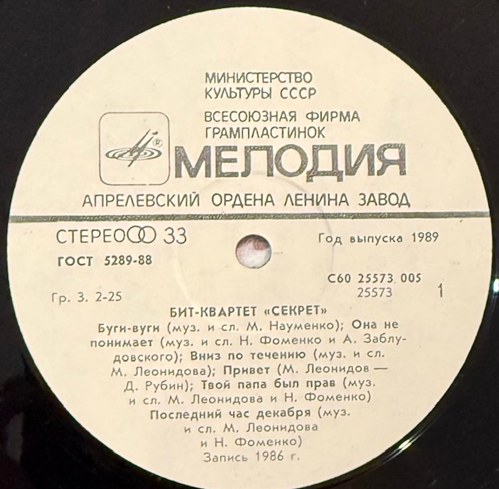 Виниловая пластинка Секрет — Бит-квартет «Секрет» (Мелодия) LP