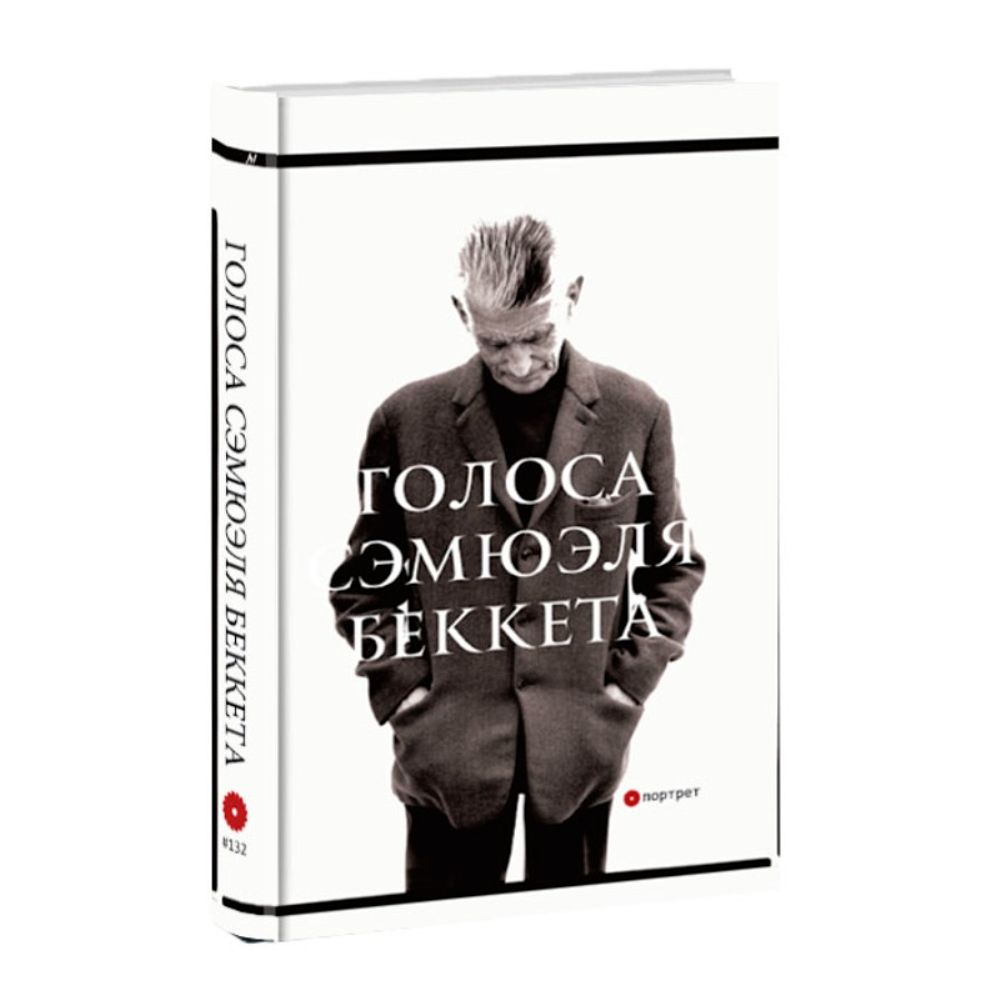 Голоса Сэмюэля Беккета. Составитель Вадим Климов