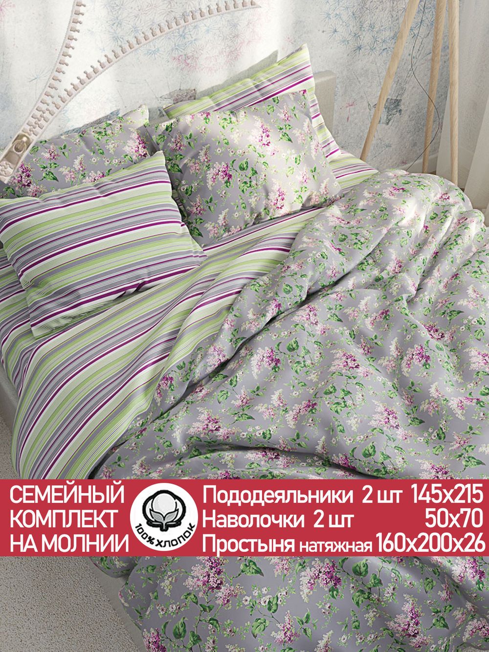 Постельное белье перкаль Сказка "Сирень/Аромат сирени" семейное Наволочка 50х70 см 2 шт Простынь на резинке 160x200 см Пододеяльник 145x215 см 2шт