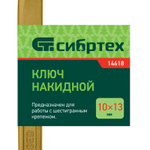 Ключ накидной, 10 х 13 мм, желтый цинк Сибртех