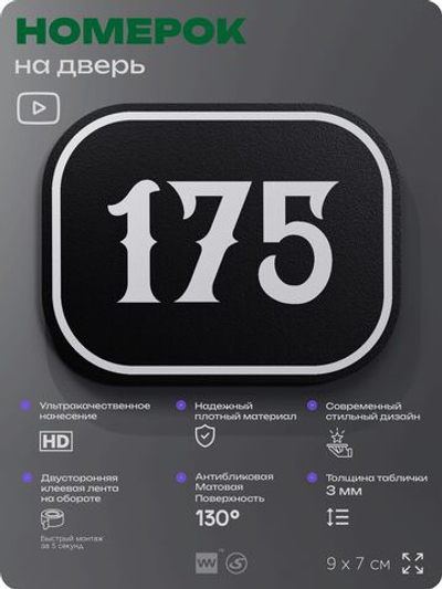 Номерок на дверь квартиры 175, для кабинета, офиса, шильдик 9 х 7 см, черный, Айдентика Технолоджи
