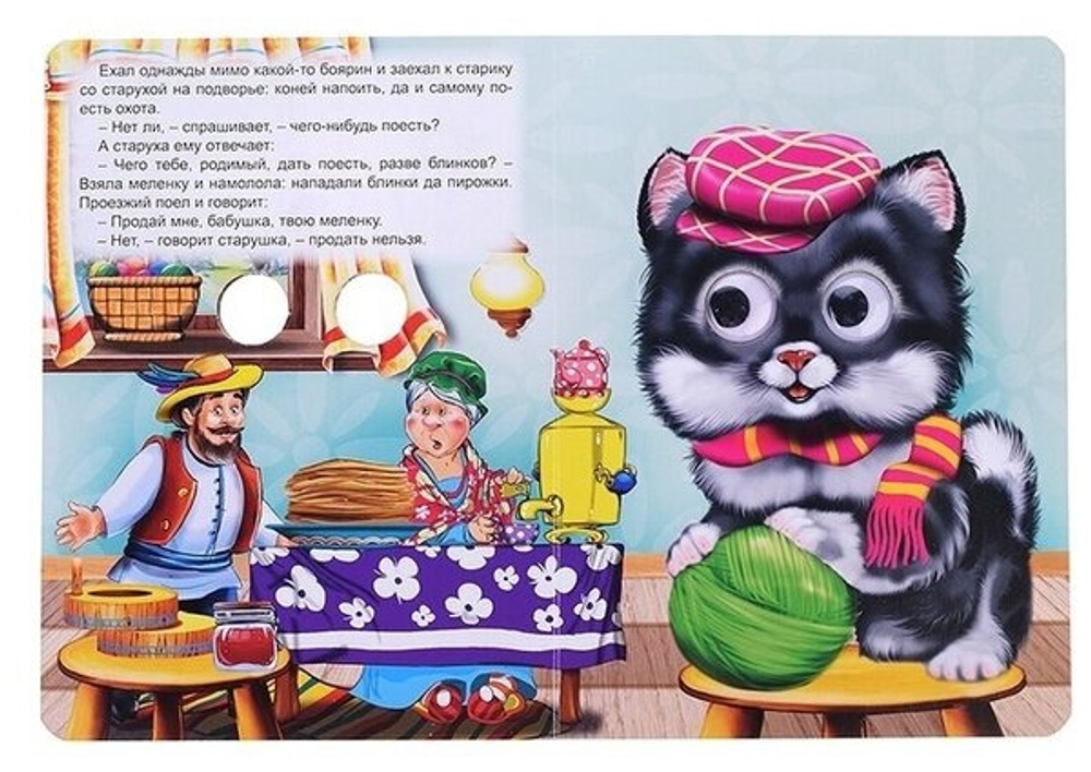 ГЛАЗКИ. ПЕТУШОК И ЧУДО-МЕЛЕНКА И