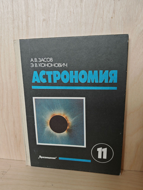 Астрономия 11 класс