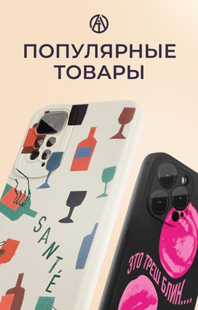 Популярные товары