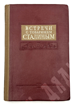 Встречи с товарищем Сталиным. Под редакцией А. Фадеева. ОГИЗ. Москва 1939г.