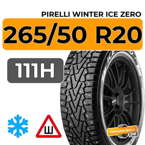 Pirelli Winter Ice Zero 265/50 R20 111H шип.