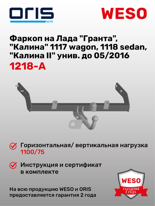 Фаркоп WESO 1218-A на Lada Granta 2011 - 2016, Datsun On-Do, Lada Kalina ВАЗ 1117, ВАЗ 1118, ВАЗ 21 94