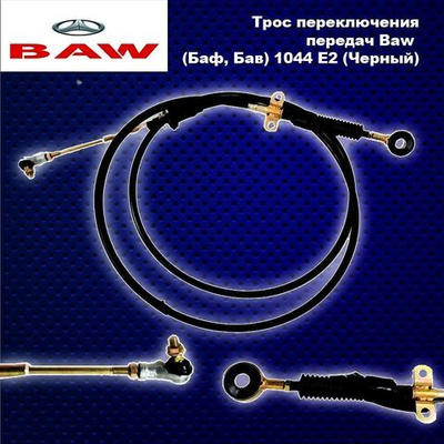 Трос переключения передач Baw (Баф, Бав) 1044 E2 (Черный).