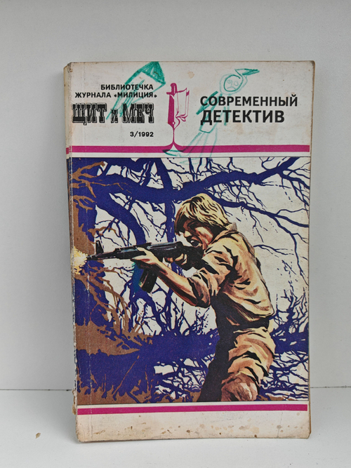 Щит и меч №3, 1992