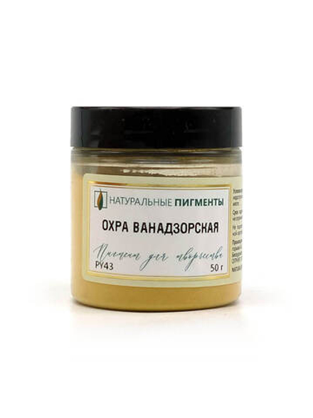 Пигмент Охра ванадзорская PY43 50 г