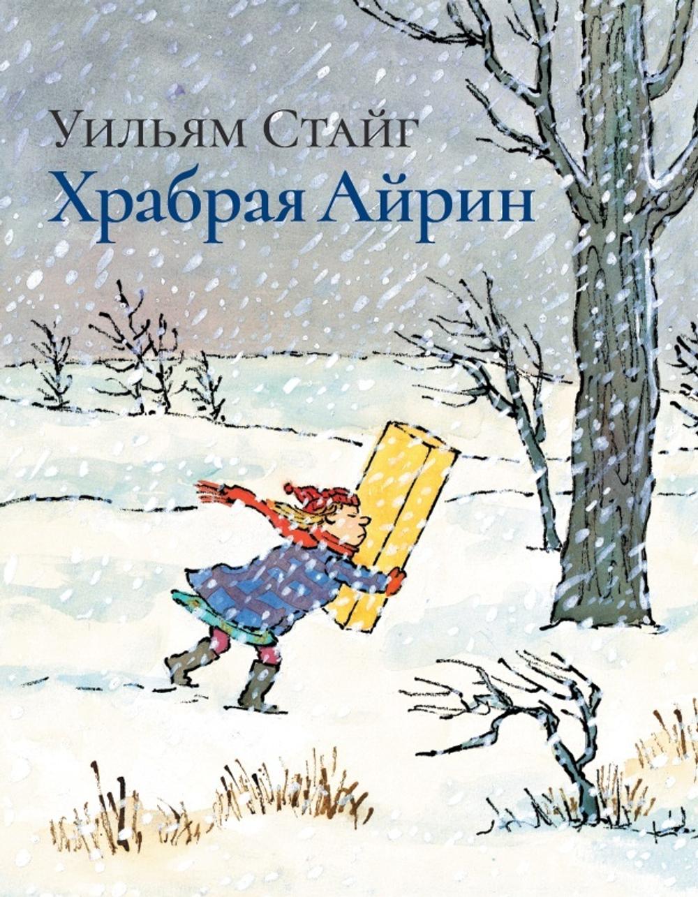 Храбрая Айрин