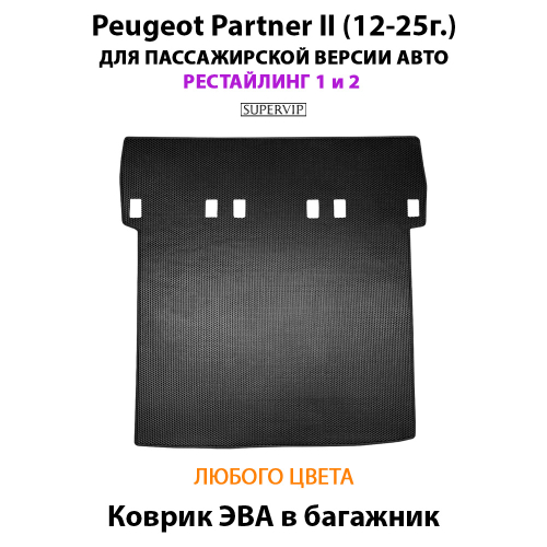 Удлинённый коврик ЭВА в багажник для Peugeot Partner II (12-25г.) рестайлинг 1 и 2, для пассажирской версии авто