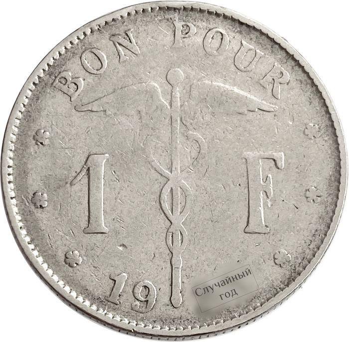 1 франк 1922-1934 Бельгия (надпись на французском BELGIQUE)