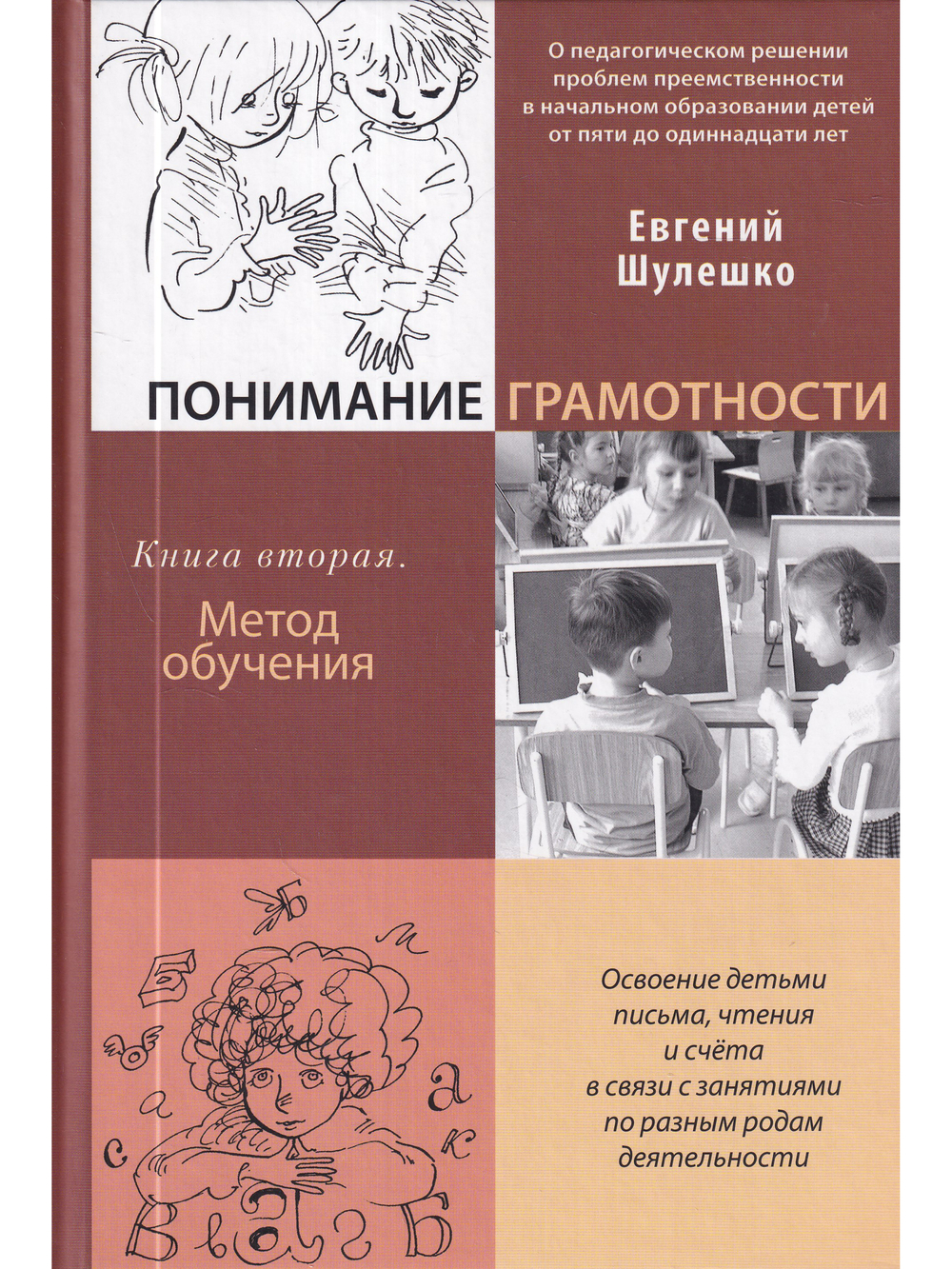 Понимание грамотности.  Книга 2. О педагогическом решении проблем преемственности в начальном образо