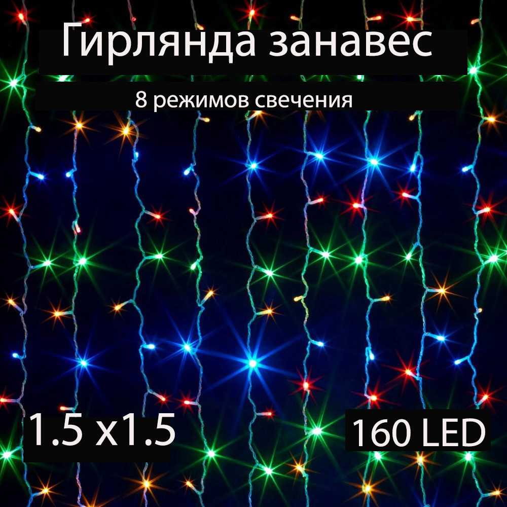 Гирлянда интерьерная штора-занавеска ЦВЕТНАЯ 1.5 х 1.5 метра 160 светодиодных лампочек