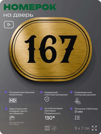 Номерок на дверь квартиры 167, для кабинета, офиса, шильдик 9 х 7 см, золотистый, Айдентика Технолоджи