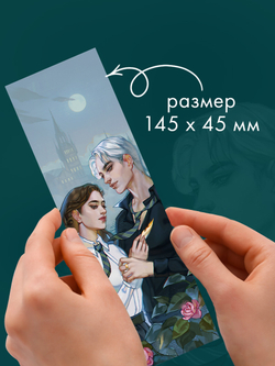 Прозрачная закладка "Селин и Уильям" по роману Даны Делон "Уроки нежности"