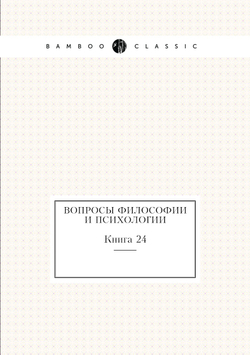 Вопросы философии и психологии. Книга 24 | Коллектив Авторов