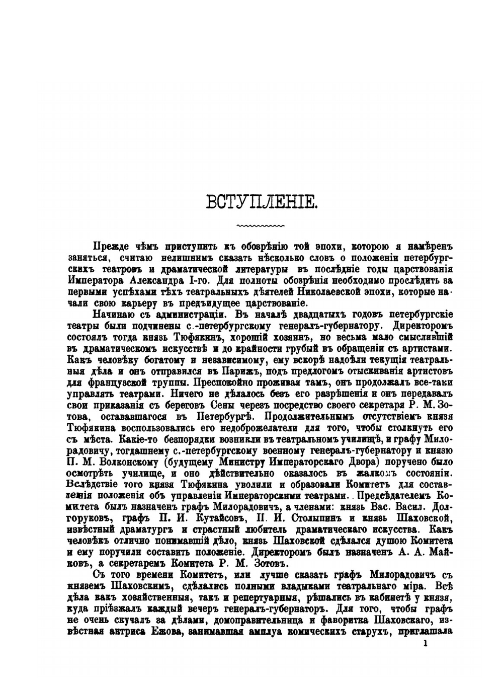 Хроника петербургских театров. С конца 1826 до начала 1855 года. Часть 1 | А.И. Вольф